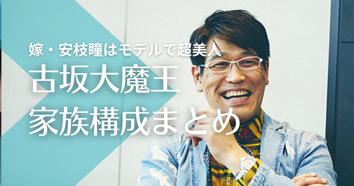 古坂大魔王の嫁・安枝瞳はモデルで超美人！馴れ初めは番組共演で子供は２人